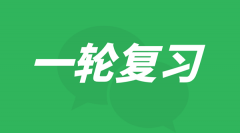 <b>高三一轮复习的方法有哪些_一轮复习的重要性</b>