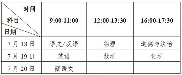 2021拉萨中考时间,拉萨2021中考科目安排