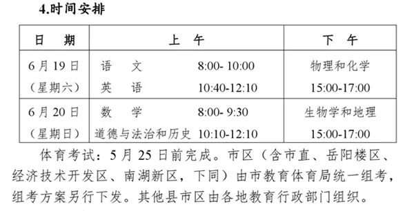 2021岳阳中考时间,岳阳2021中考科目安排