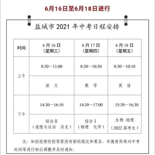 2021年盐城中考时间,盐城2021中考科目安排