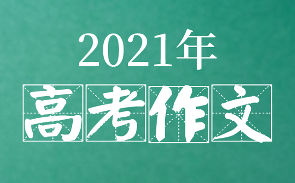 2021年上海卷高考作文题目及点评,上海卷语文作文题评析
