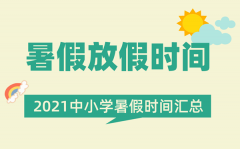 <b>2021年九江中小学暑假放假时间_九江什么时候放暑假</b>