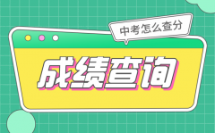 <b>2021年湖北中考成绩查询时间及入口_中考成绩什么时候出？</b>