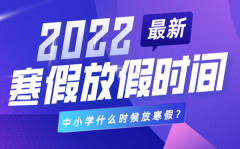 <b>2022年汕头中小学寒假放假时间安排_汕头2022寒假具体时间</b>