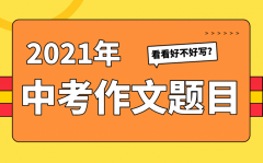 <b>2021年廊坊中考作文题目出炉_廊坊2021中考作文题最新公布</b>