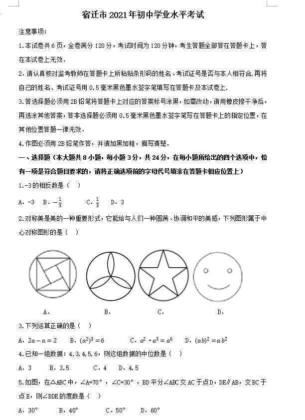 2021年宿迁中考数学试卷及答案解析,宿迁中考数学真题及答案