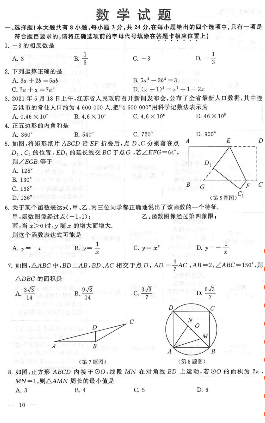 2021年连云港中考数学试卷及答案解析,连云港中考数学真题及答案