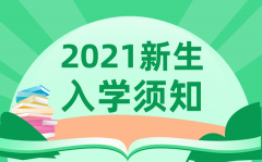 <b>2021年山东聊城东阿县实验高中高一新生入学须知及指南</b>