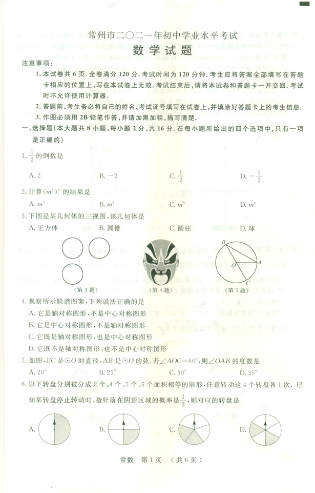 2021年常州中考数学试卷及答案解析,常州中考数学真题及答案