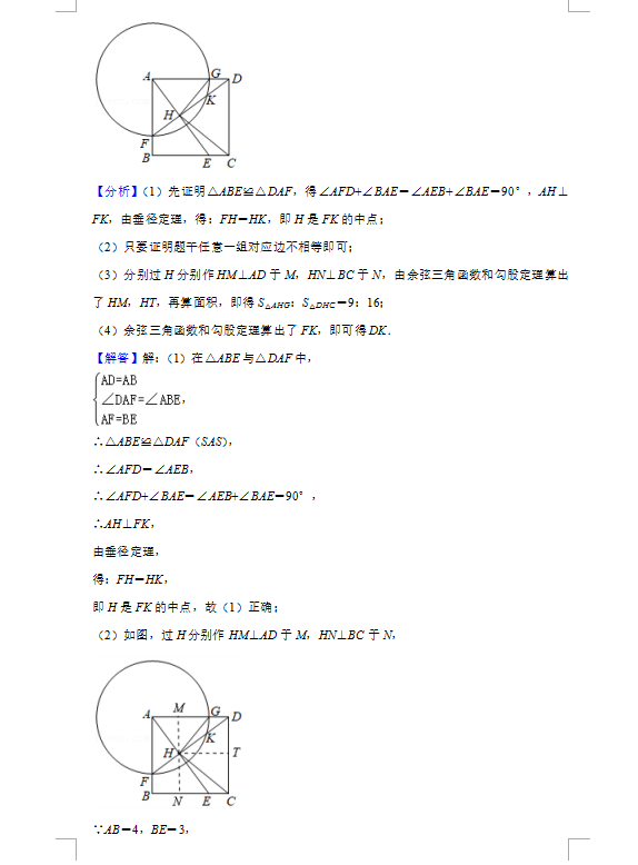 2021年广州中考数学试卷及答案解析第9页