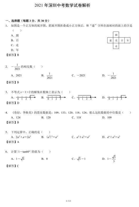 2021年深圳中考数学试卷及答案解析第1页