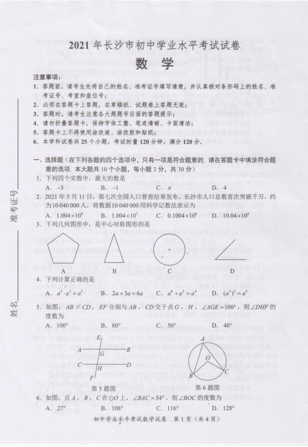 2021年长沙中考数学试卷第一页