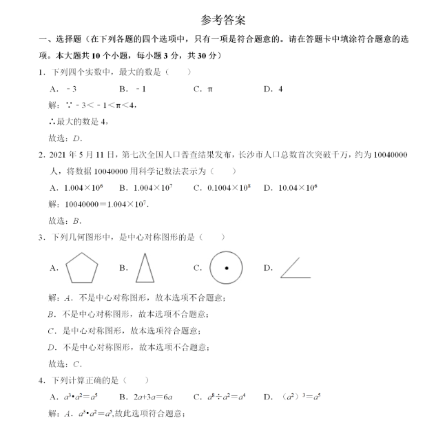 2021年长沙中考数学试卷及答案解析第1页