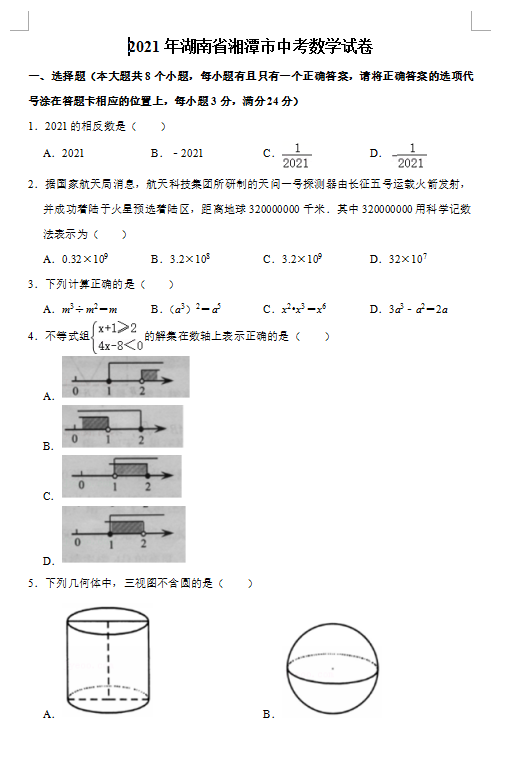 2021年湘潭中考数学试卷第一页