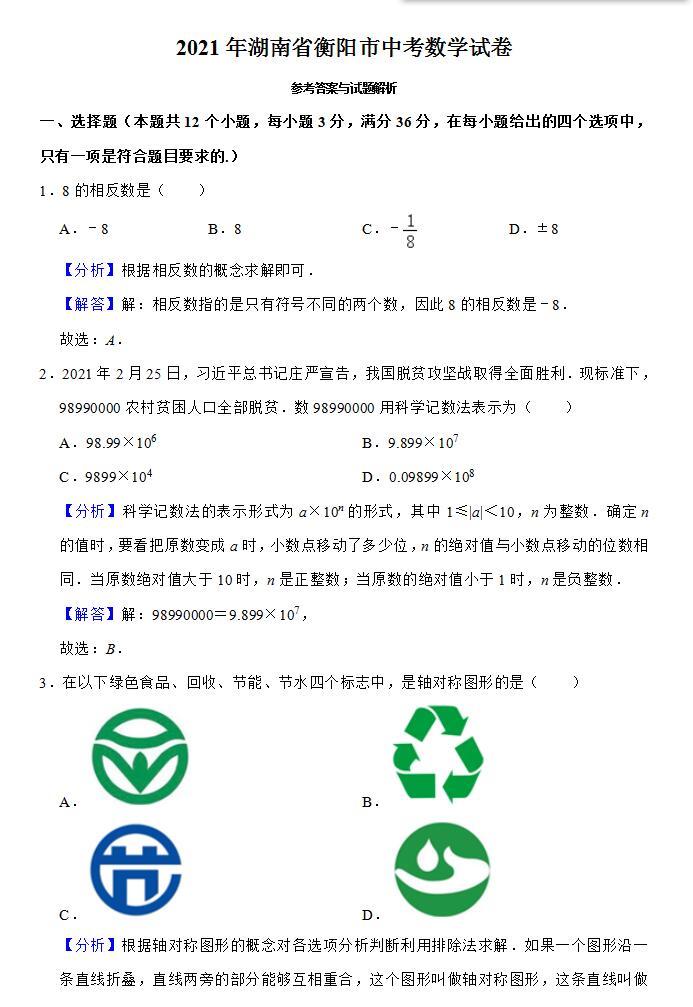 2021年衡阳中考数学试卷第1页