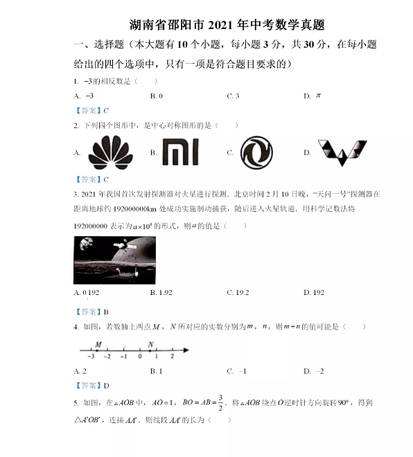 2021年邵阳中考数学试卷及答案解析第1页