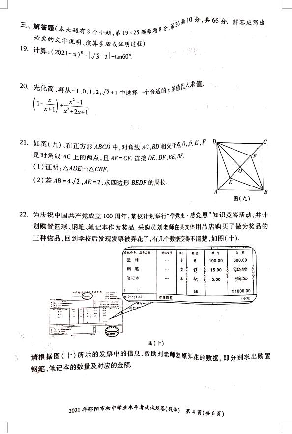 2021年邵阳中考数学试卷第四页