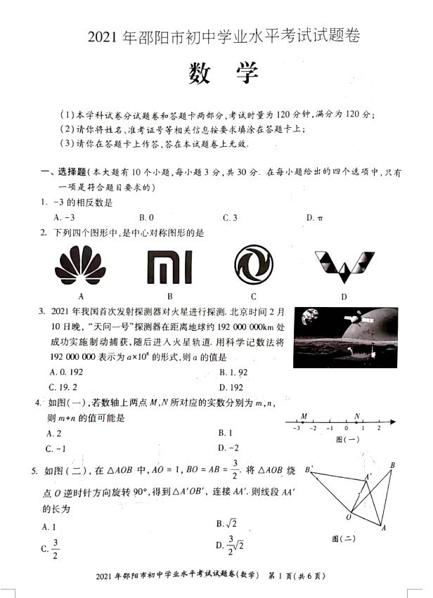 2021年邵阳中考数学试卷第一页