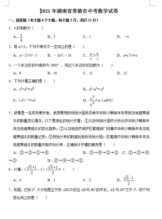 2021年常德中考数学试卷第一页