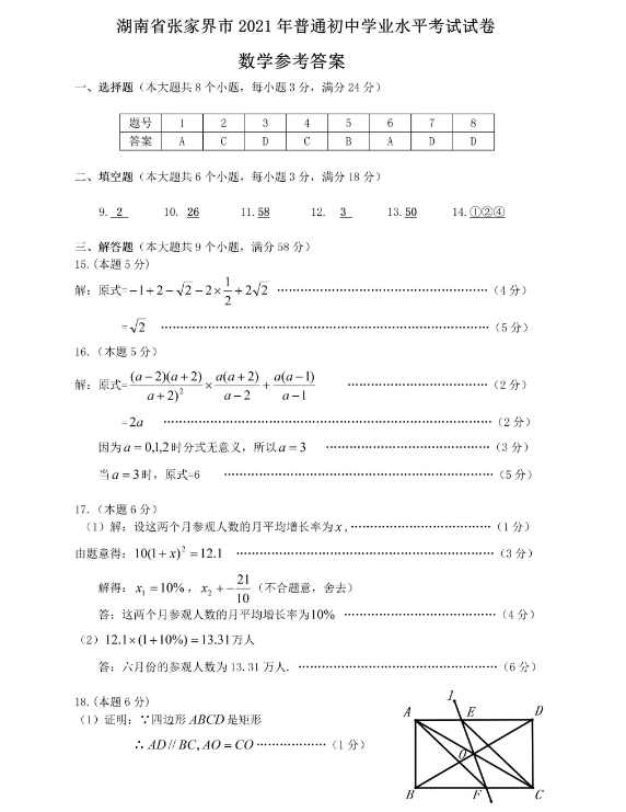 2021年张家界中考数学试卷及答案解析第1页