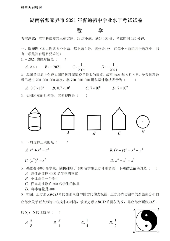 2021年张家界中考数学试卷第一页