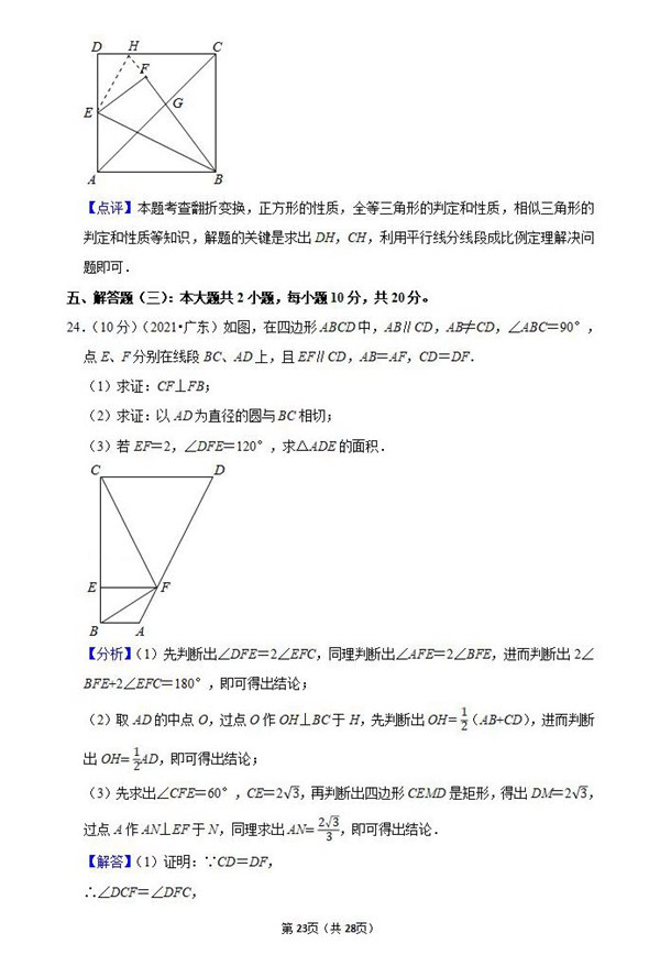 2021年云浮中考数学试卷及答案解析第18页