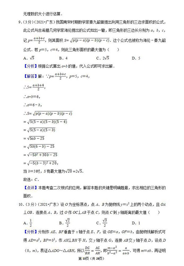 2021年云浮中考数学试卷及答案解析第5页