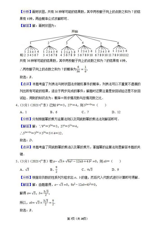 2021年云浮中考数学试卷及答案解析第2页