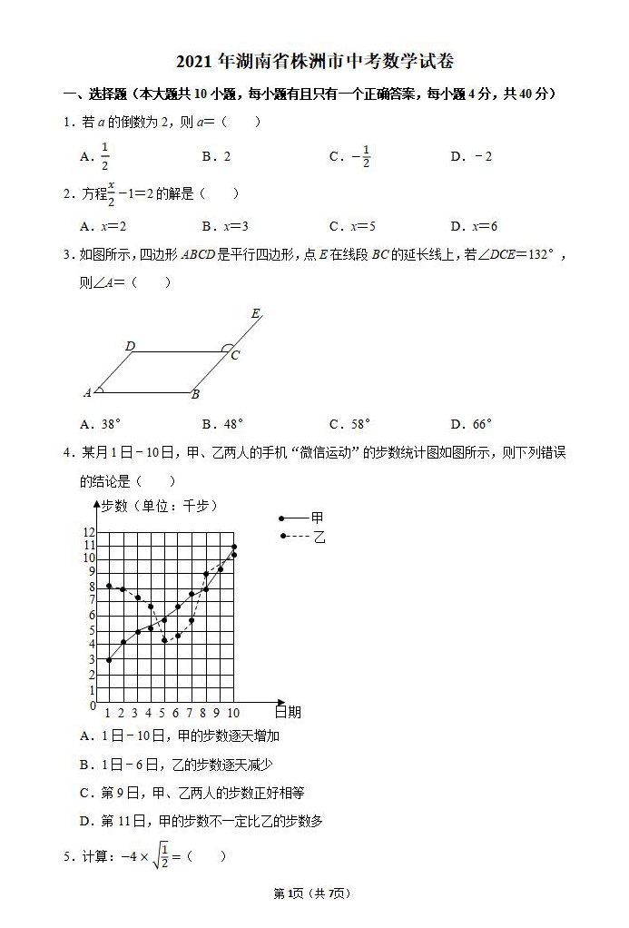 2021年株洲中考数学试卷第一页