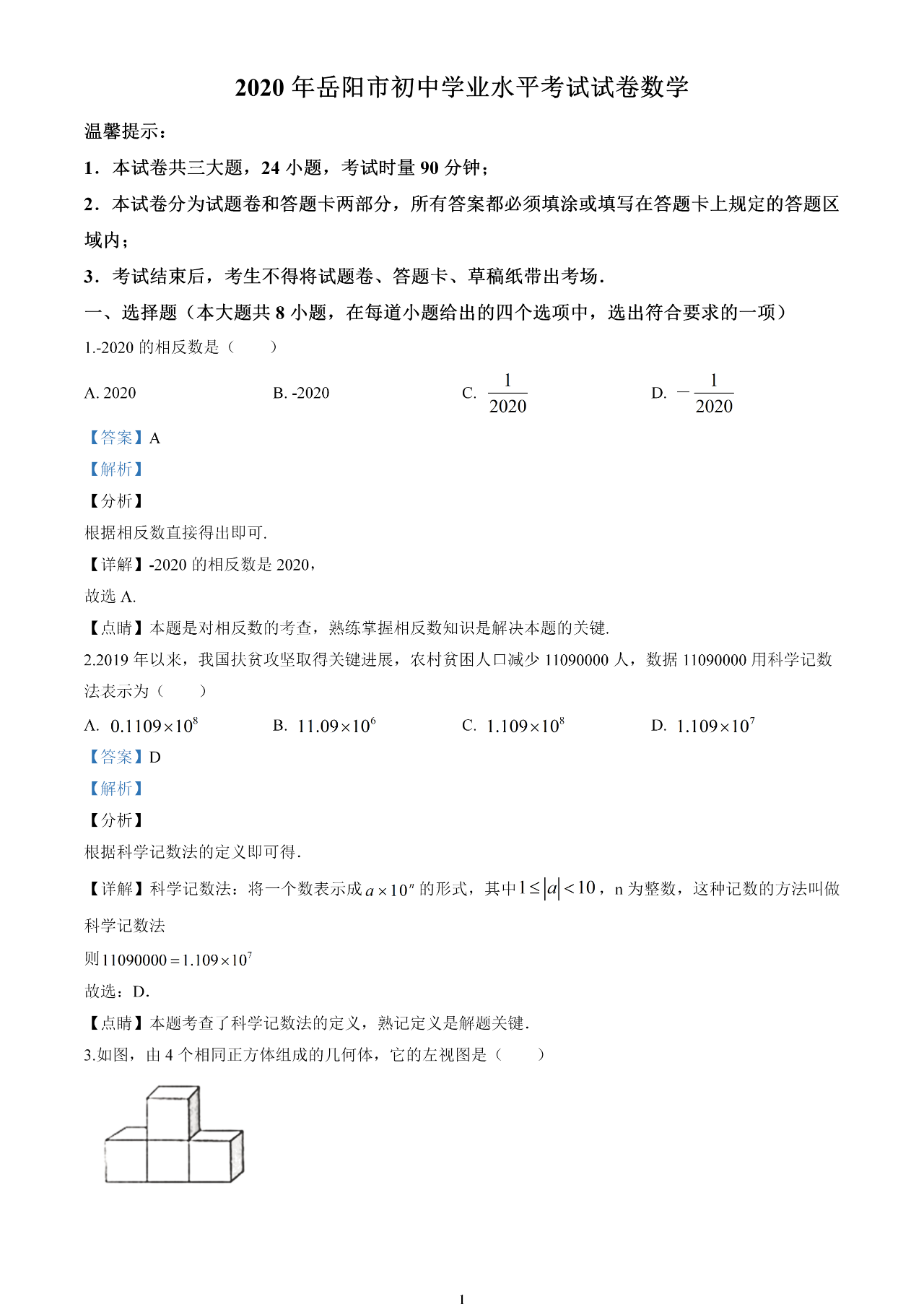 2021年岳阳中考数学试卷及答案解析第1页