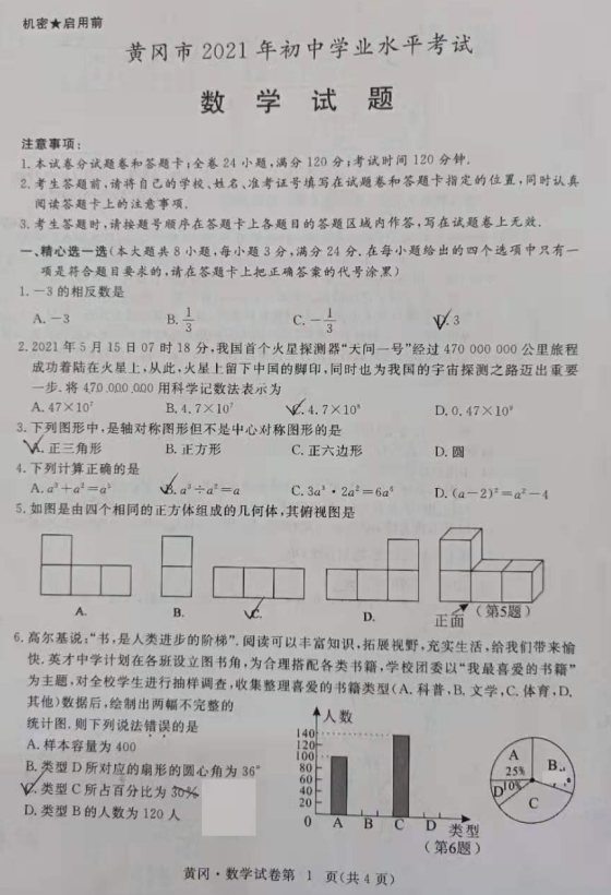 2021年黄冈中考数学试卷第一页