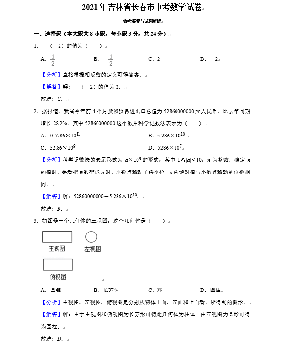 2021年吉林长春中考数学试卷真题及答案解析第1页