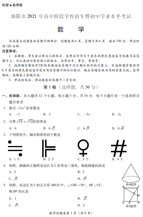 2021年四川绵阳中考数学试卷第一页