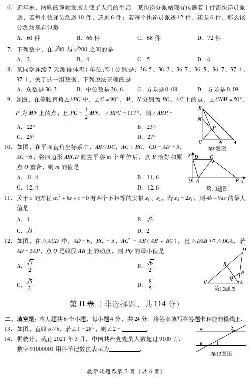 2021年四川绵阳中考数学试卷第二页