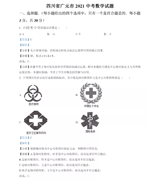 2021年四川广元中考数学试卷及答案解析第1页