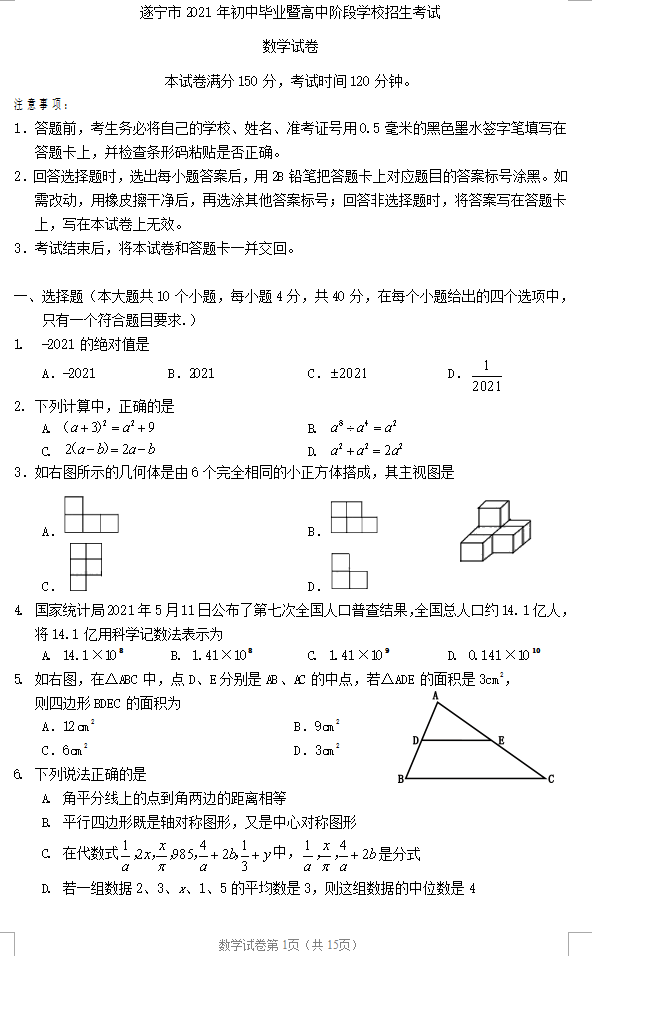 2021年四川遂宁中考数学试卷第一页