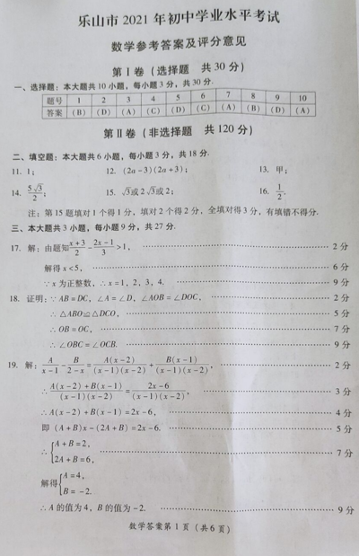 2021年四川乐山中考数学试卷及答案解析第1页