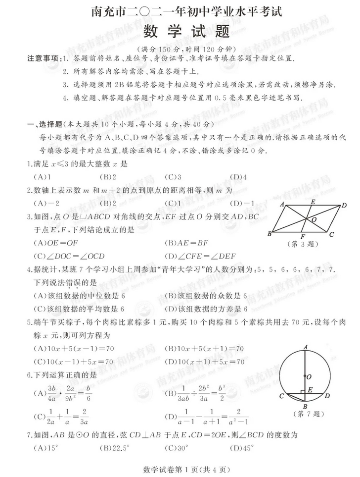 2021年四川南充中考数学试卷第一页