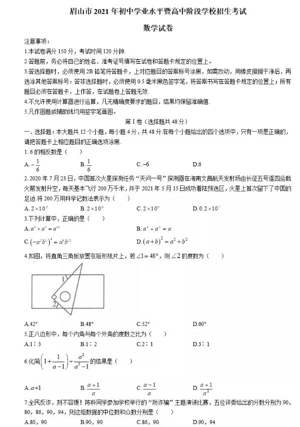 2021年四川眉山中考数学试卷第一页