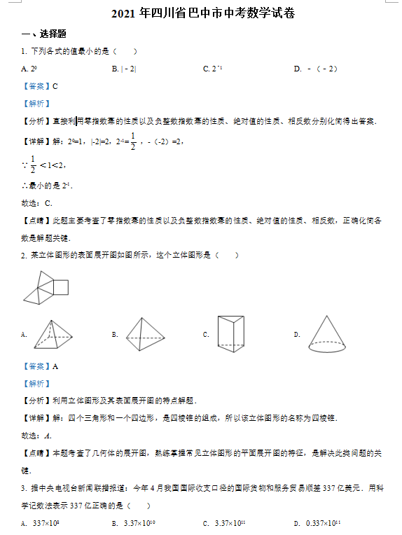 2021年四川巴中中考数学试卷及答案解析第1页