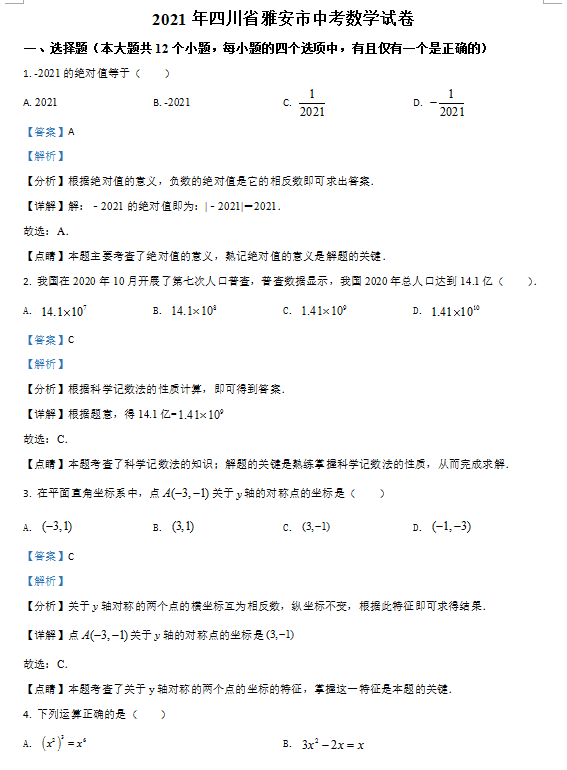 2021年四川雅安中考数学试卷及答案解析第1页