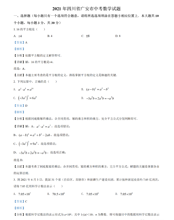 2021年四川广安中考数学试卷及答案解析第1页