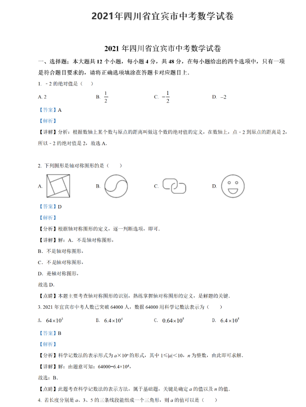 2021年四川宜宾中考数学试卷及答案解析第1页