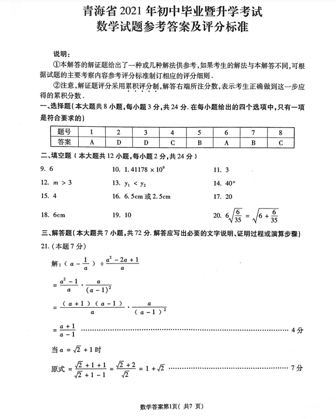 2021年青海西宁中考数学试卷及答案解析第1页