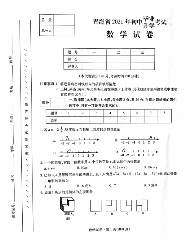 2021年青海海东中考数学试卷第一页