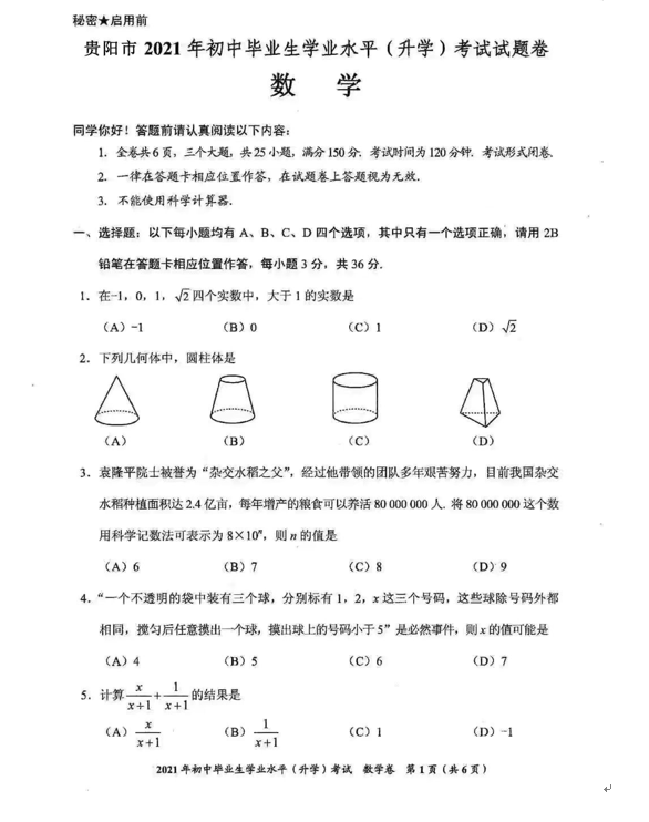 2021年贵州贵阳中考数学试卷第一页