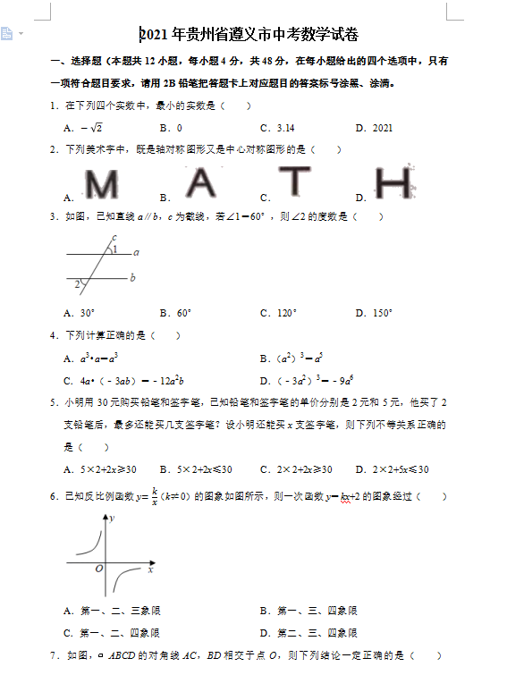 2021年贵州遵义中考数学试卷第一页