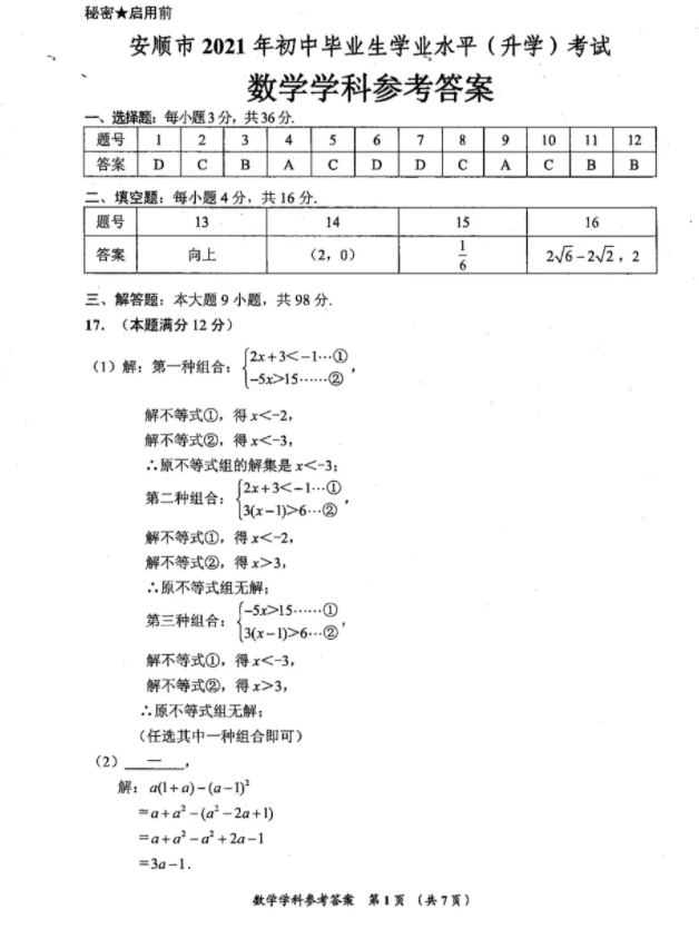 2021年贵州安顺中考数学试卷及答案解析第1页