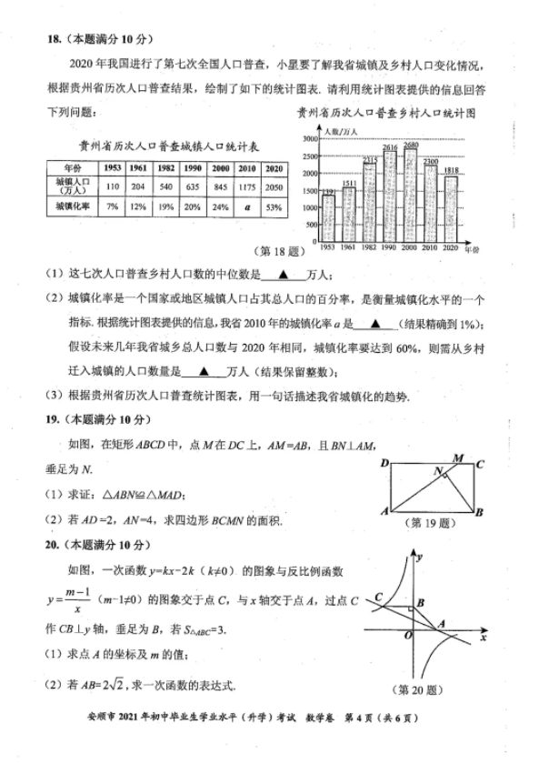 2021年贵州安顺中考数学试卷第四页