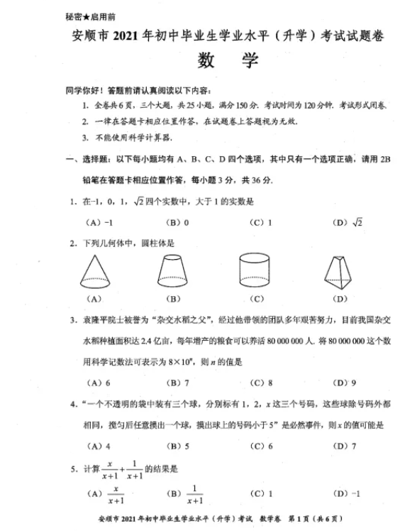 2021年贵州安顺中考数学试卷第一页